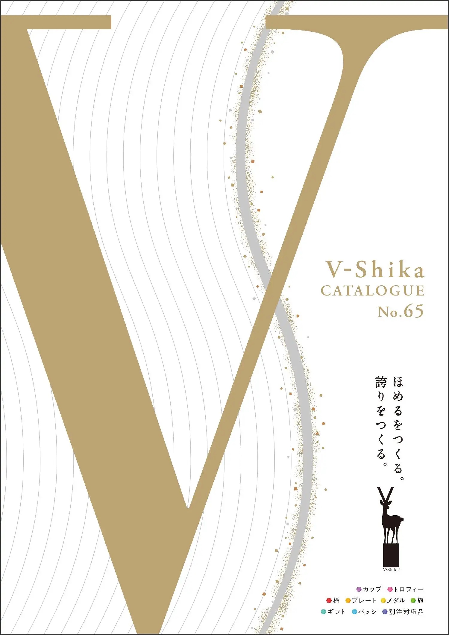 V-SHIKA ほめる トロフィー カタログ