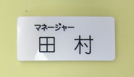 プラスチック アクリル 彫刻 名札