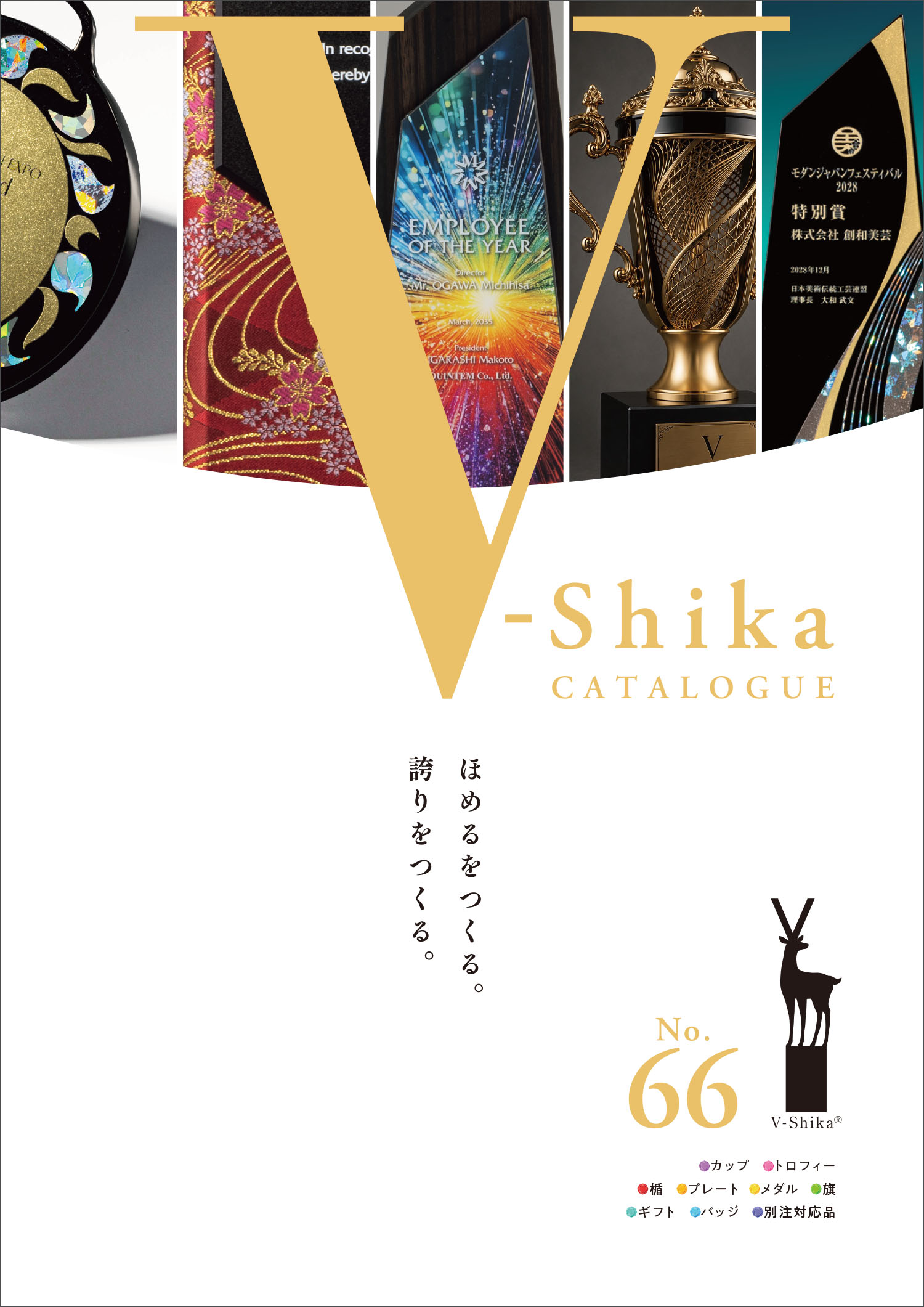 V-SHIKA ほめる トロフィー カタログ